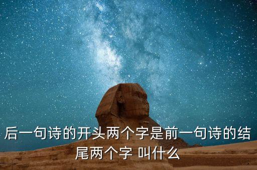 什么叫蟬聯(lián)，后一句詩的開頭兩個字是前一句詩的結尾兩個字 叫什么