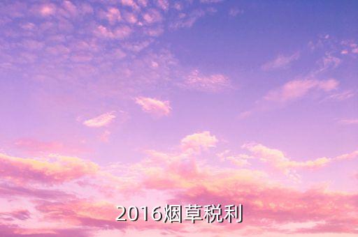 煙草稅利是什么意思，煙草行業(yè)中的兩煙業(yè)務(wù)指什么