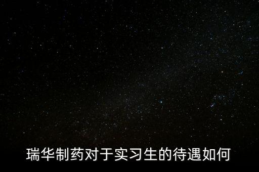 瑞華藥業(yè)為什么倒了，成都哪里有賣多動癥藥品擇思達(dá)