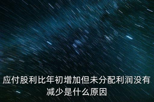 應(yīng)付股利增長是什么原因造成的，急應(yīng)交稅費(fèi)和應(yīng)付股利逐年增長說明什么除了企業(yè)負(fù)債增加有