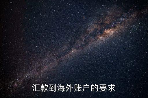 國外帳戶轉(zhuǎn)帳需要什么，匯款到海外賬戶的要求
