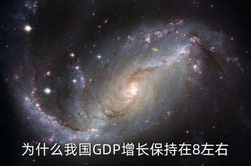 為什么每年gdp要增加，為什么我國(guó)GDP增長(zhǎng)保持在8左右