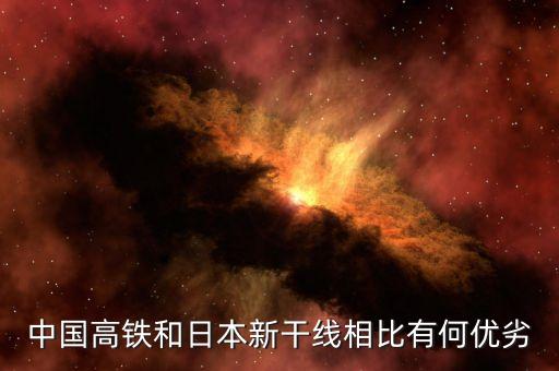 日本高鐵為什么比不上中國高鐵，中國高鐵和日本新干線相比有何優(yōu)劣