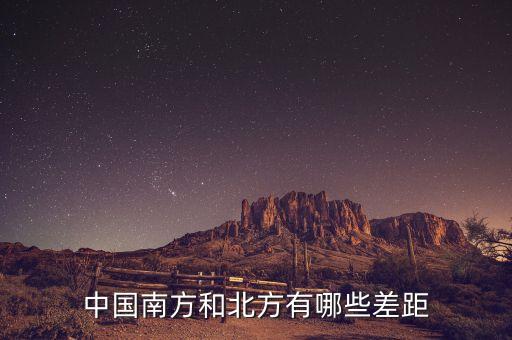 南方的富豪與北方的富豪分別在做什么，中國南方和北方有哪些差距