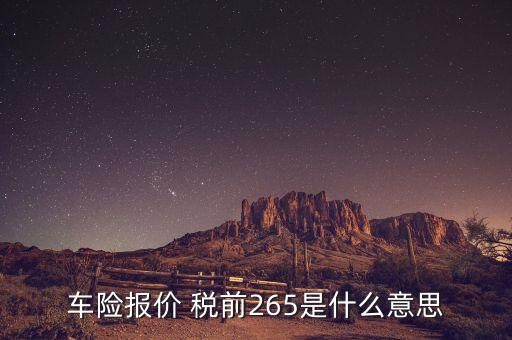 車險(xiǎn)報(bào)價(jià)是什么意思，請問這是什么意思啊Auto Insurance Quotes