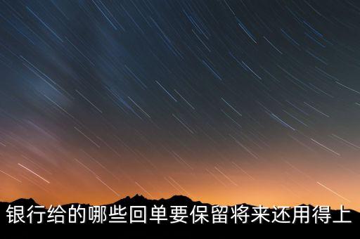 銀行一般會(huì)保留什么票據(jù)，請(qǐng)問(wèn)銀行對(duì)于進(jìn)賬單會(huì)保留多久有沒(méi)有規(guī)定這個(gè)的相關(guān)文件呢  搜