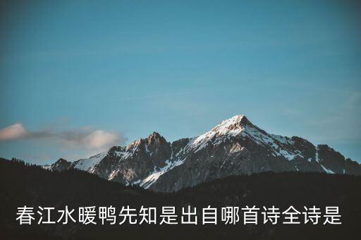 什么春江水暖雞先知，春江水暖鴨先知是出自哪首詩(shī)全詩(shī)是