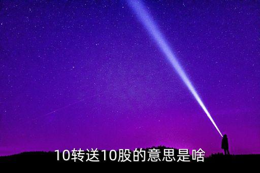 金證股份10送10轉(zhuǎn)10什么意思，10轉(zhuǎn)送10股的意思是啥