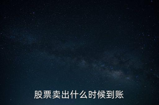 同花順賣出股票什么時(shí)候到賬，同花順股票賣出后多久能到賬戶