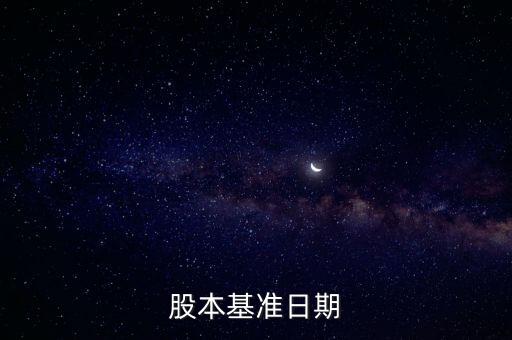 股改基準(zhǔn)日是什么，股份公司改制基準(zhǔn)日