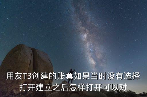 用友t3中建完帳套應(yīng)該給什么權(quán)限，用友T3創(chuàng)建的賬套如果當(dāng)時(shí)沒(méi)有選擇打開(kāi)建立之后怎樣打開(kāi)可以對(duì)
