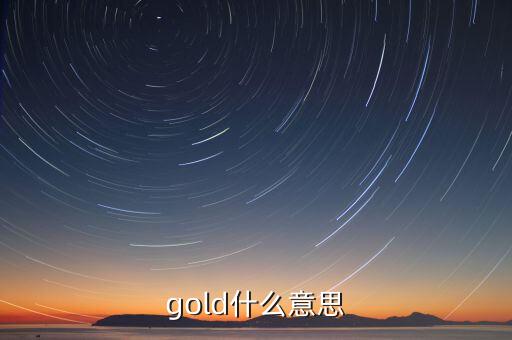 金控平臺什么意思，gold什么意思