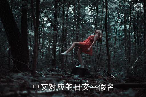 戴迪和戴皓什么關(guān)系，中文對應(yīng)的日文平假名