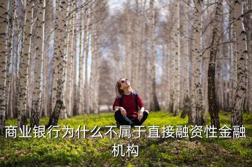 為什么銀行的自營(yíng)資金不可以直接用來(lái)投資，商業(yè)銀行的自有資金不可以投資于