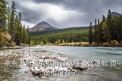 京東付款后取消訂單什么也沒有了，我在京東買的東西取消后變鎖定然后什么記錄都沒了怎么辦