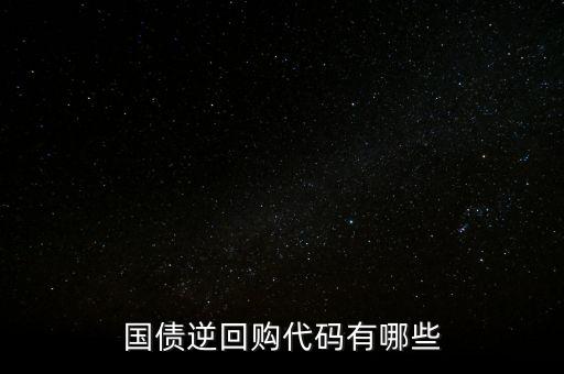 回購(gòu)代碼足什么，上交所逆回購(gòu)品種和代碼有哪些