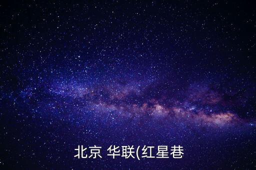 北京華聯大廠店,長春北京華聯青年路店