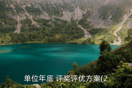 單位年底 評獎(jiǎng)評優(yōu)方案(2