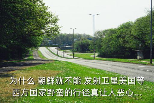 朝鮮發(fā)射遠(yuǎn)程火箭對(duì)中國的危害
