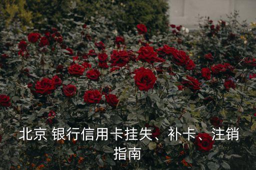  北京 銀行信用卡掛失、補(bǔ)卡、注銷指南