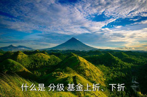 什么是 分級(jí) 基金上折、下折