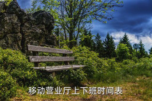 移動營業(yè)廳上下班時(shí)間表