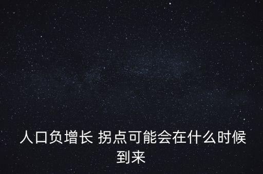  人口負(fù)增長 拐點(diǎn)可能會在什么時候到來