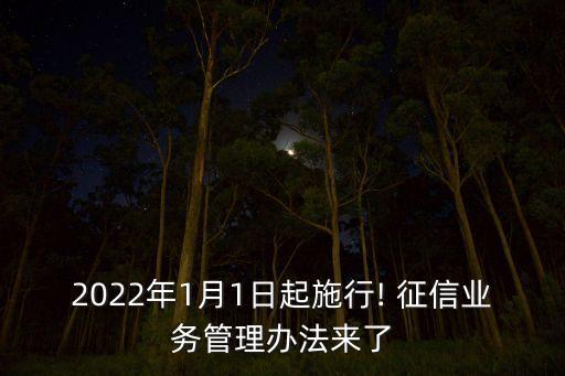 2022年1月1日起施行! 征信業(yè)務(wù)管理辦法來(lái)了