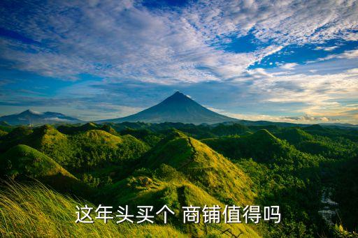 這年頭買(mǎi)個(gè) 商鋪值得嗎