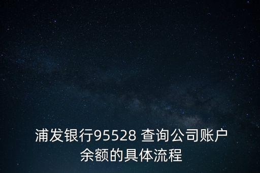  浦發(fā)銀行95528 查詢(xún)公司賬戶(hù) 余額的具體流程