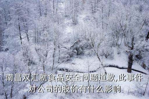 南昌雙匯就食品安全問題道歉,此事件對(duì)公司的股價(jià)有什么影響