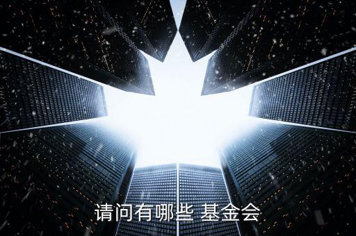請(qǐng)問有哪些 基金會(huì)
