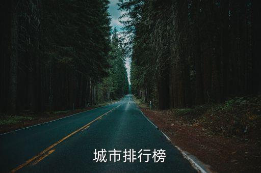 北京地區(qū)經濟排名