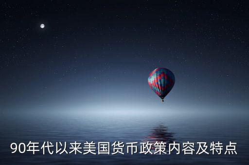 90年代以來美國貨幣政策內容及特點