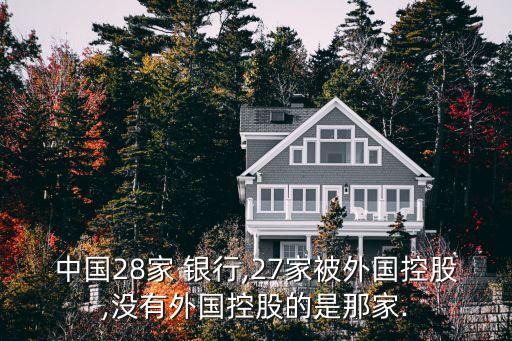 中國(guó)28家 銀行,27家被外國(guó)控股,沒(méi)有外國(guó)控股的是那家.