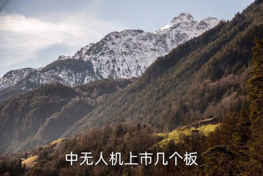 中無人機(jī)上市幾個(gè)板