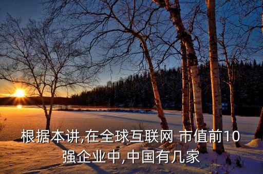 根據本講,在全球互聯網 市值前10強企業(yè)中,中國有幾家