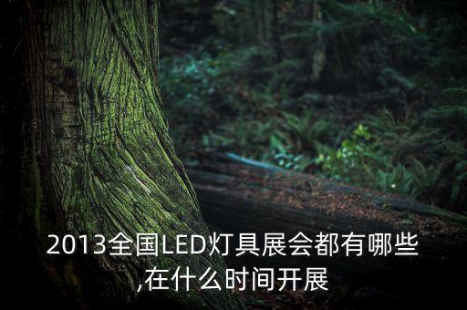 2013全國LED燈具展會(huì)都有哪些,在什么時(shí)間開展