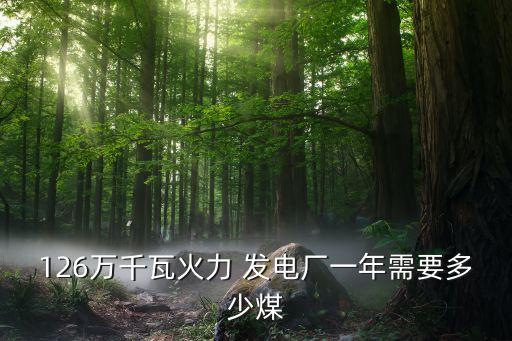 中國發(fā)電用煤量,發(fā)電標煤量計算公式