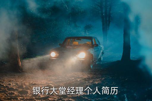 銀行大堂經(jīng)理個(gè)人簡歷