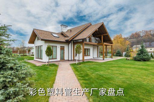 彩色塑料管生產廠家盤點