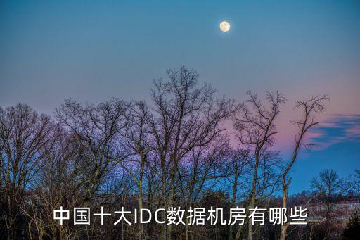 中國十大IDC數據機房有哪些