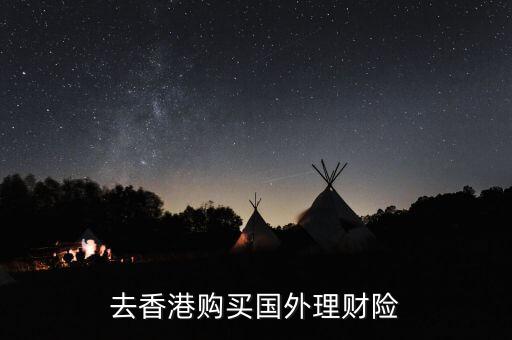 去香港購買國(guó)外理財(cái)險(xiǎn)