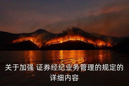 關于加強 證券經(jīng)紀業(yè)務管理的規(guī)定的詳細內(nèi)容