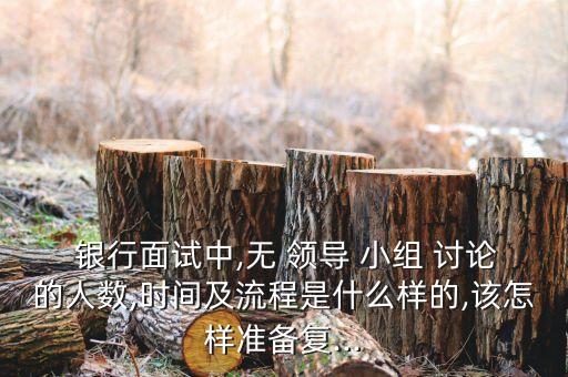 銀行招聘無(wú)領(lǐng)導(dǎo)小組討論,銀行無(wú)領(lǐng)導(dǎo)小組討論面試題及答案解析