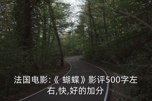 法國電影:《 蝴蝶》影評(píng)500字左右,快,好的加分