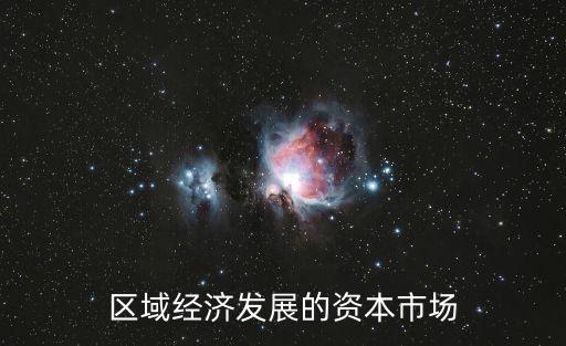 區(qū)域經濟發(fā)展的資本市場