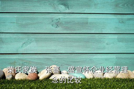 榮氏家族、張謇、盛宣懷企業(yè)經(jīng)營理念的比較