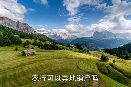 農(nóng)行可以異地銷(xiāo)戶嗎