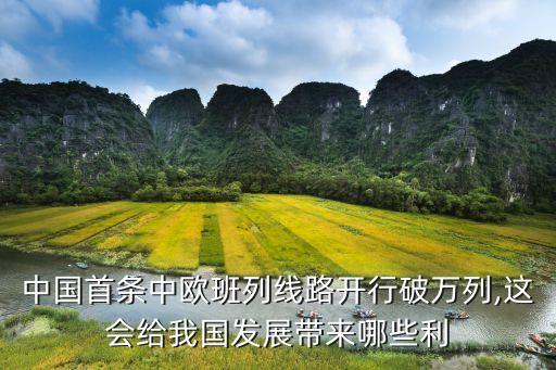 中國(guó)首條中歐班列線路開(kāi)行破萬(wàn)列,這會(huì)給我國(guó)發(fā)展帶來(lái)哪些利